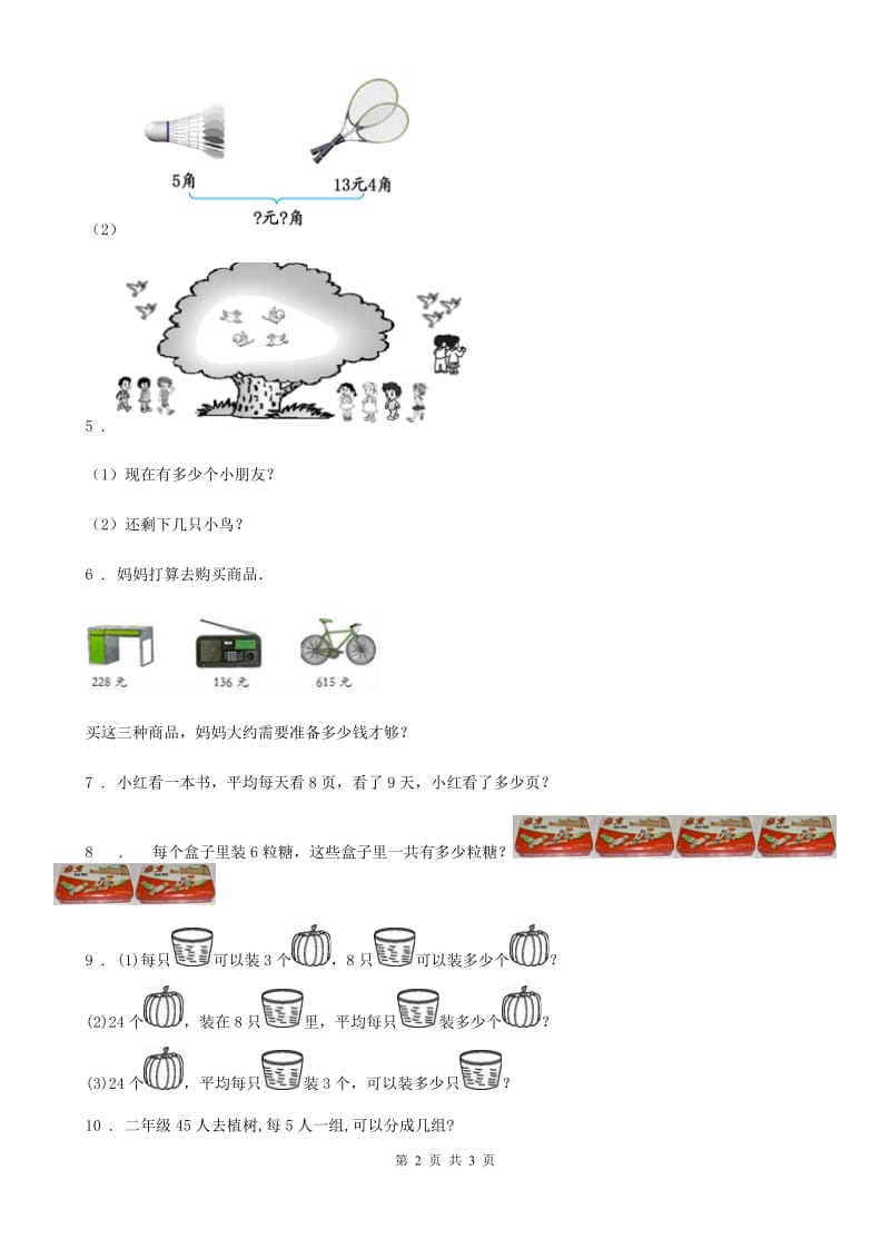 海口市2020年（春秋版）数学二年级上册《数的世界（3）》专项提优测试卷（II）卷_第2页