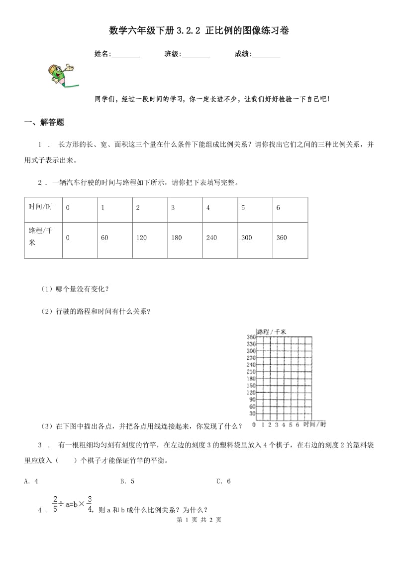 数学六年级下册3.2.2 正比例的图像练习卷_第1页