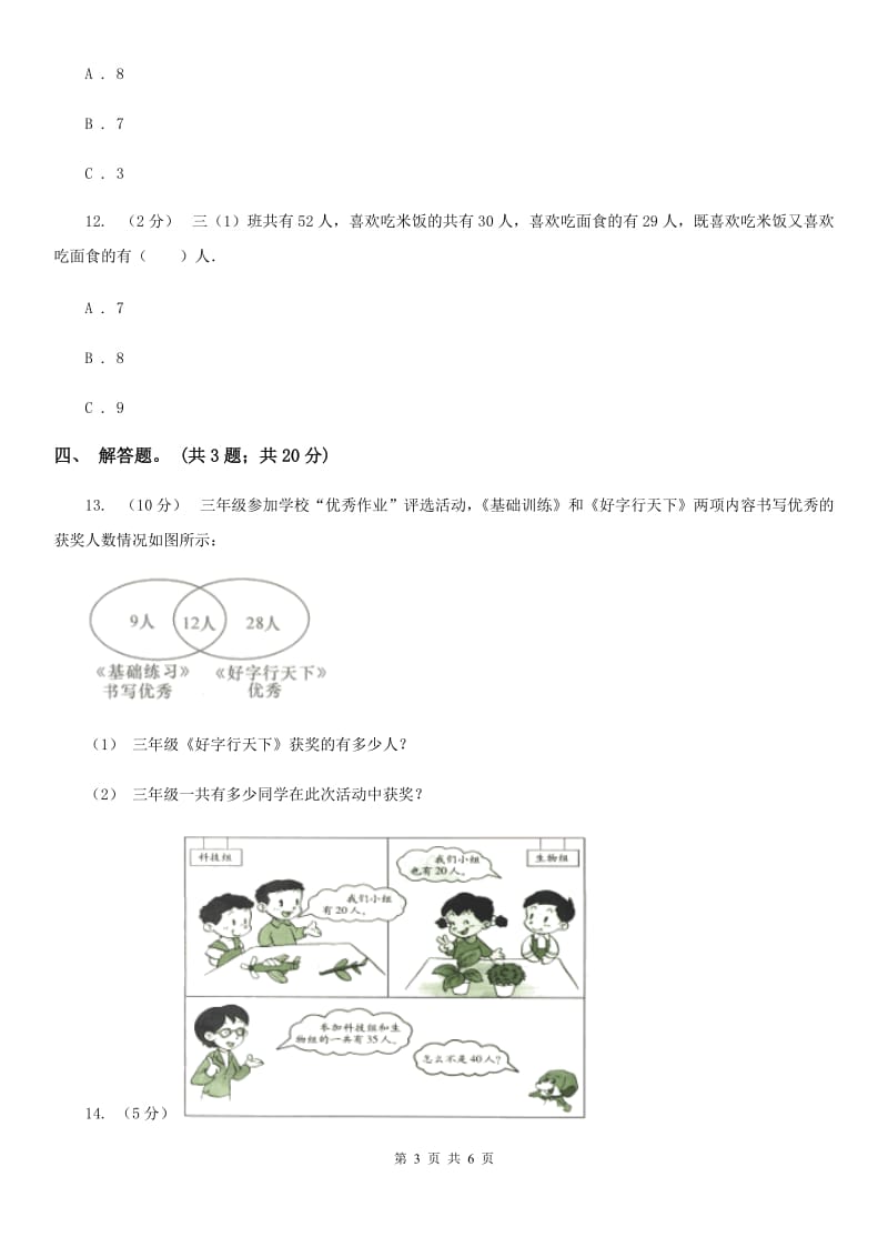 人教版数学三年级上册 第九单元数学广角——集合 同步测试B卷_第3页