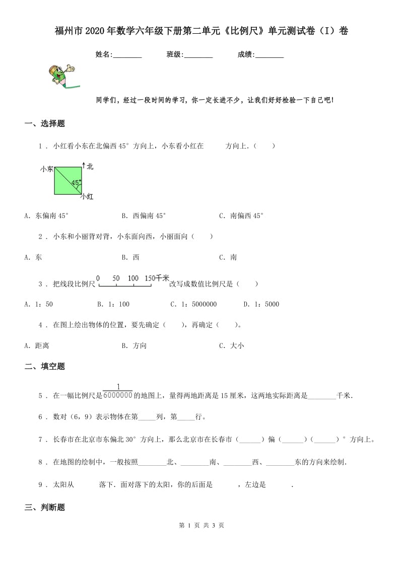 福州市2020年数学六年级下册第二单元《比例尺》单元测试卷（I）卷_第1页