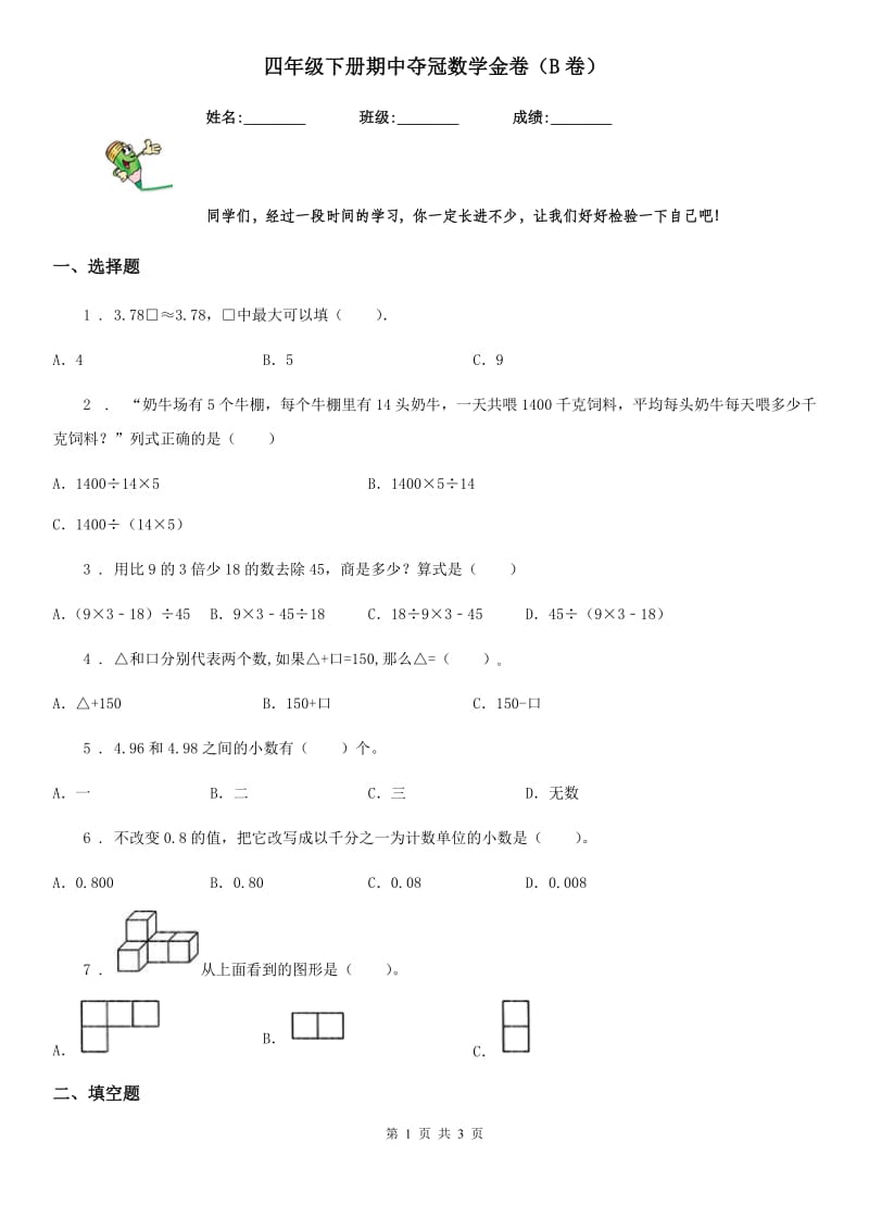 四年级下册期中夺冠数学金卷（B卷）_第1页