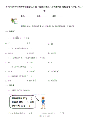 鄭州市2019-2020學(xué)年數(shù)學(xué)三年級下冊第二單元《千米和噸》達標金卷（B卷）（II）卷