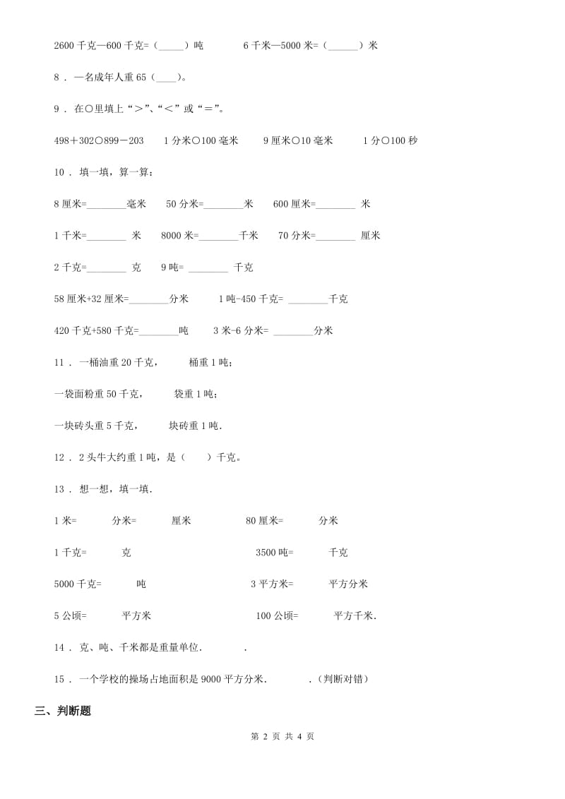 郑州市2019-2020学年数学三年级下册第二单元《千米和吨》达标金卷（B卷）（II）卷_第2页