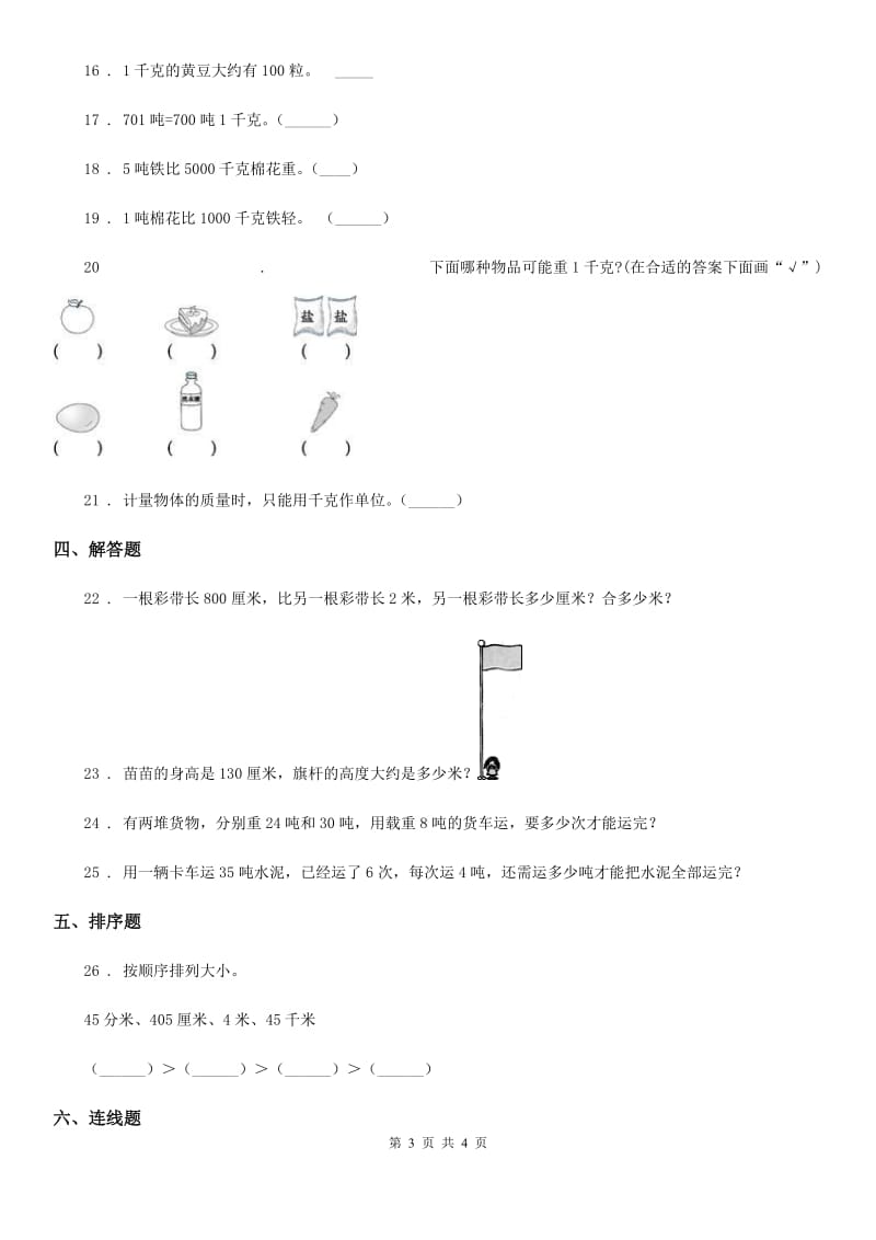 郑州市2019-2020学年数学三年级下册第二单元《千米和吨》达标金卷（B卷）（II）卷_第3页