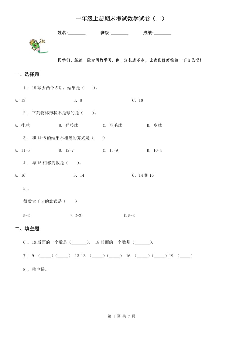 一年级上册期末考试数学试卷（二）_第1页