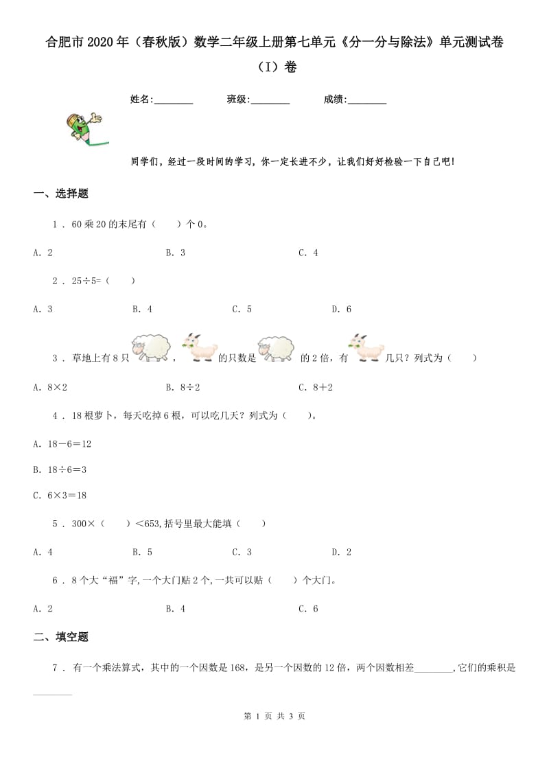 合肥市2020年（春秋版）数学二年级上册第七单元《分一分与除法》单元测试卷（I）卷_第1页