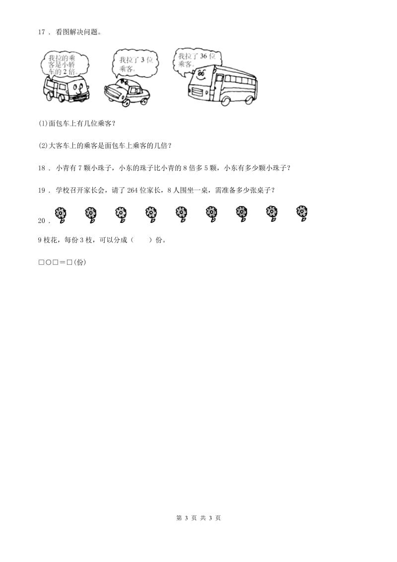 合肥市2020年（春秋版）数学二年级上册第七单元《分一分与除法》单元测试卷（I）卷_第3页