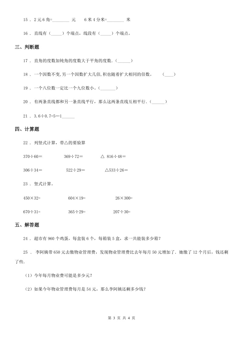 辽宁省2019-2020年度四年级上册期末目标检测数学试卷（九）D卷_第3页