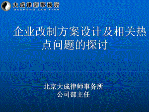 企業(yè)改制方案設(shè)計及相關(guān)熱點問題的探討