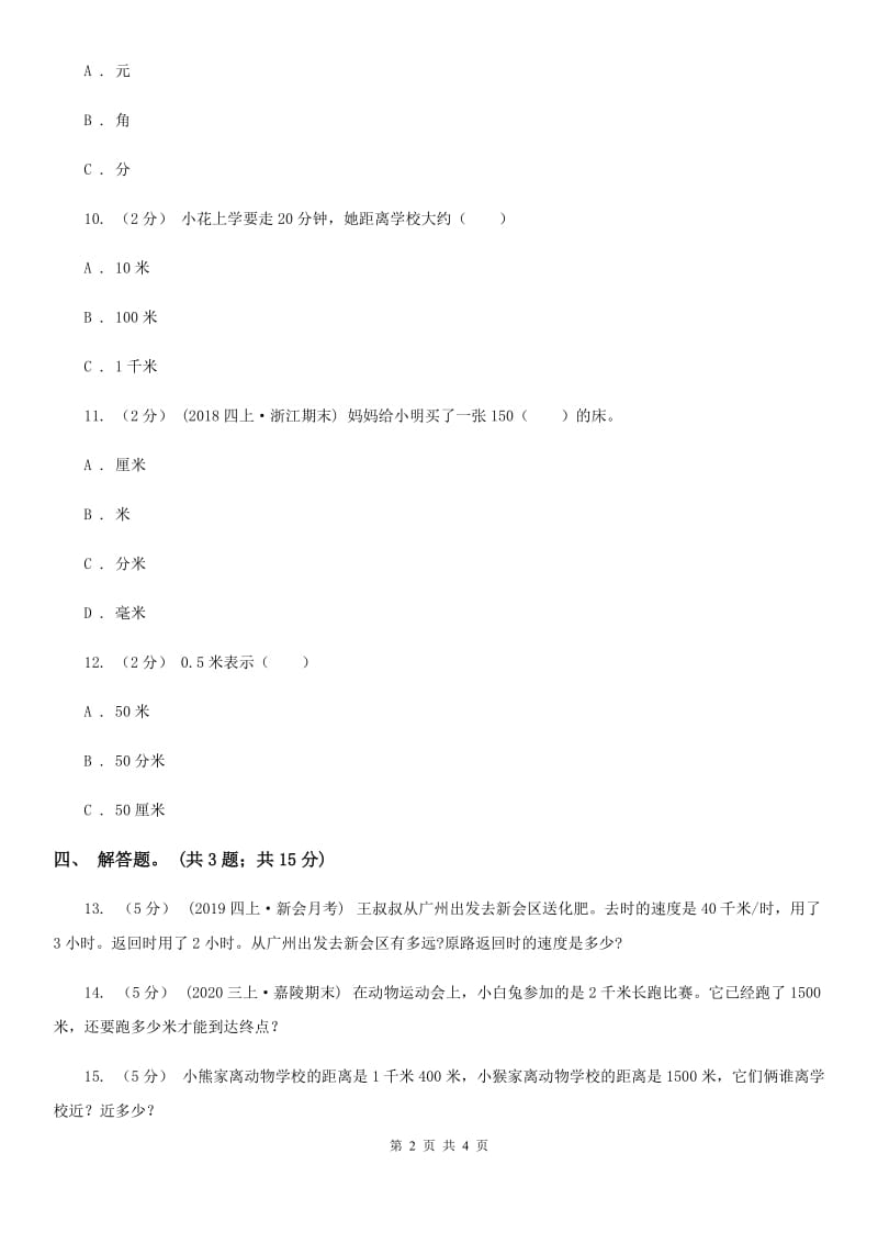 人教版数学三年级上册第三单元第二课时千米的认识同步测试A卷_第2页