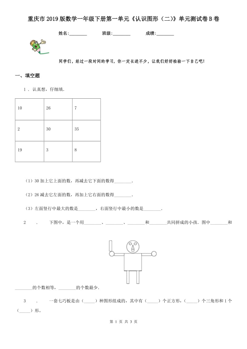 重庆市2019版数学一年级下册第一单元《认识图形（二）》单元测试卷B卷_第1页