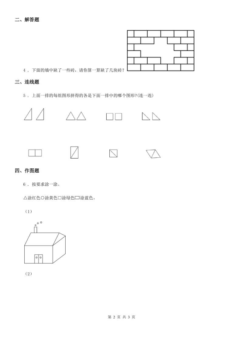 重庆市2019版数学一年级下册第一单元《认识图形（二）》单元测试卷B卷_第2页