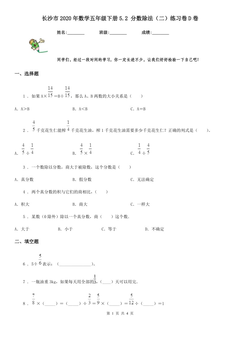 长沙市2020年数学五年级下册5.2 分数除法（二）练习卷D卷_第1页