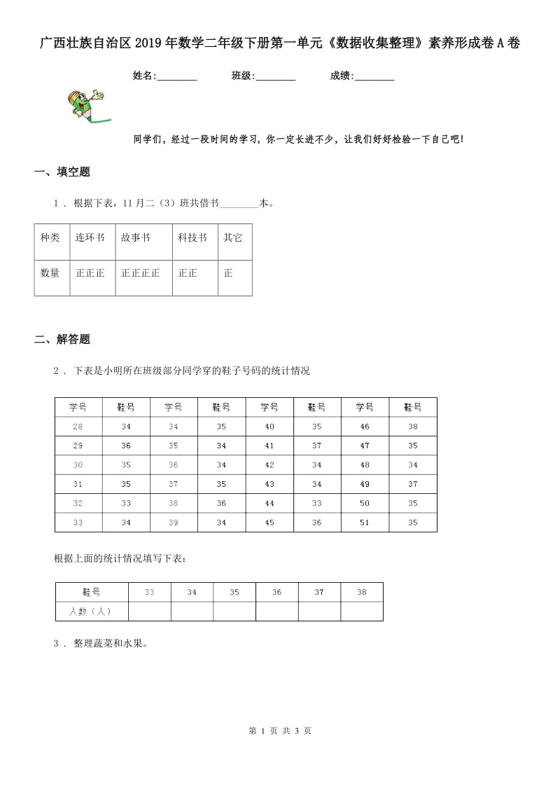 广西壮族自治区2019年数学二年级下册第一单元《数据收集整理》素养形成卷A卷_第1页