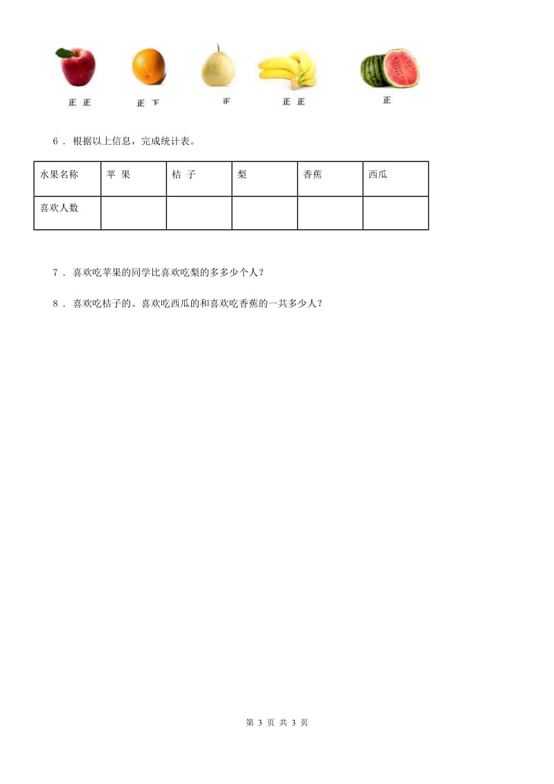 广西壮族自治区2019年数学二年级下册第一单元《数据收集整理》素养形成卷A卷_第3页