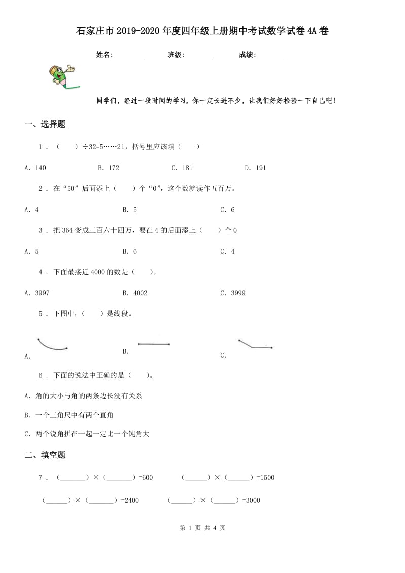 石家庄市2019-2020年度四年级上册期中考试数学试卷4A卷_第1页