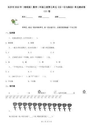 長沙市2020年（春秋版）數(shù)學(xué)二年級上冊第七單元《分一分與除法》單元測試卷（I）卷