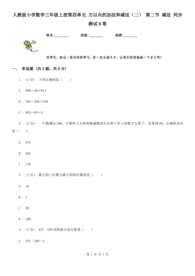 人教版小学数学三年级上册第四单元 万以内的加法和减法（二） 第二节 减法 同步测试B卷_第1页