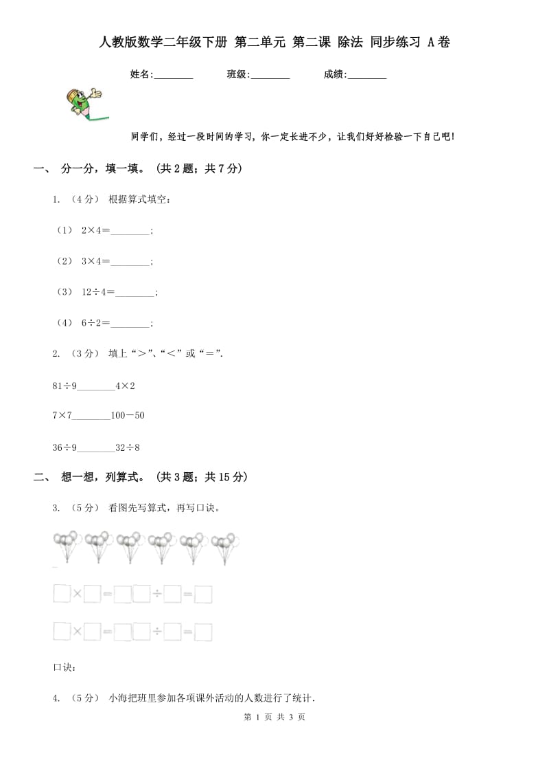 人教版数学二年级下册 第二单元 第二课 除法 同步练习 A卷_第1页