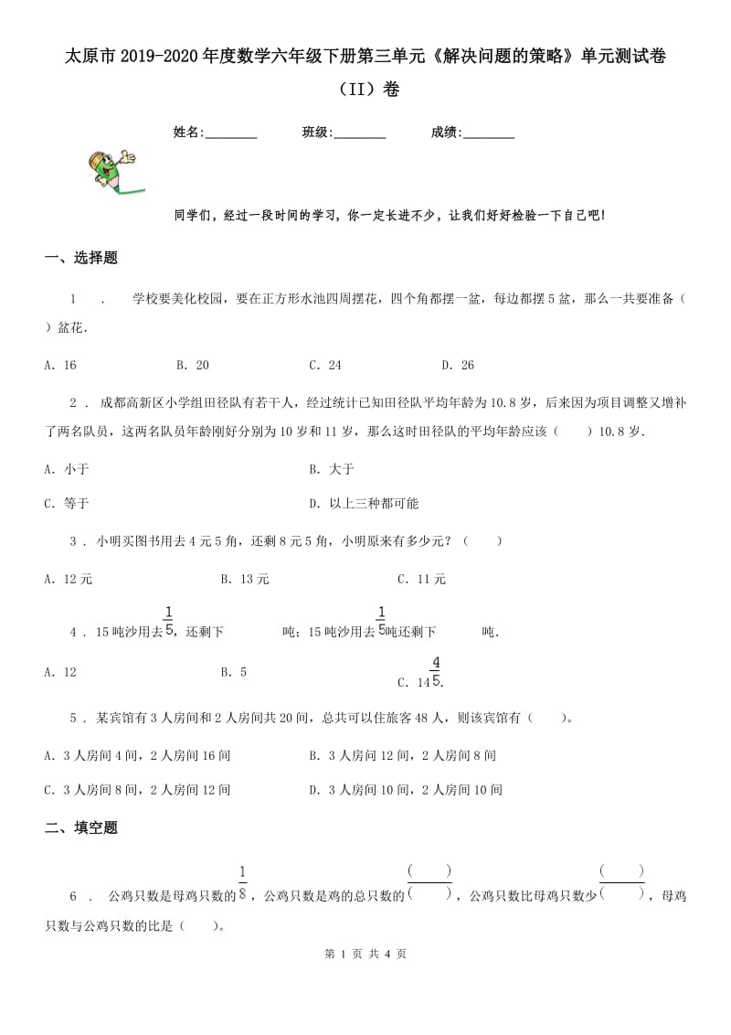 太原市2019-2020年度数学六年级下册第三单元《解决问题的策略》单元测试卷（II）卷_第1页