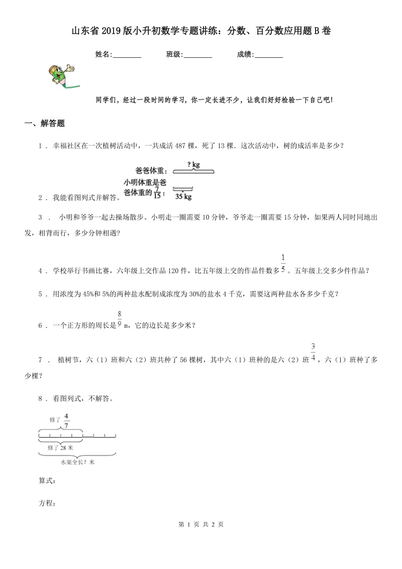 山东省2019版小升初数学专题讲练：分数、百分数应用题B卷_第1页