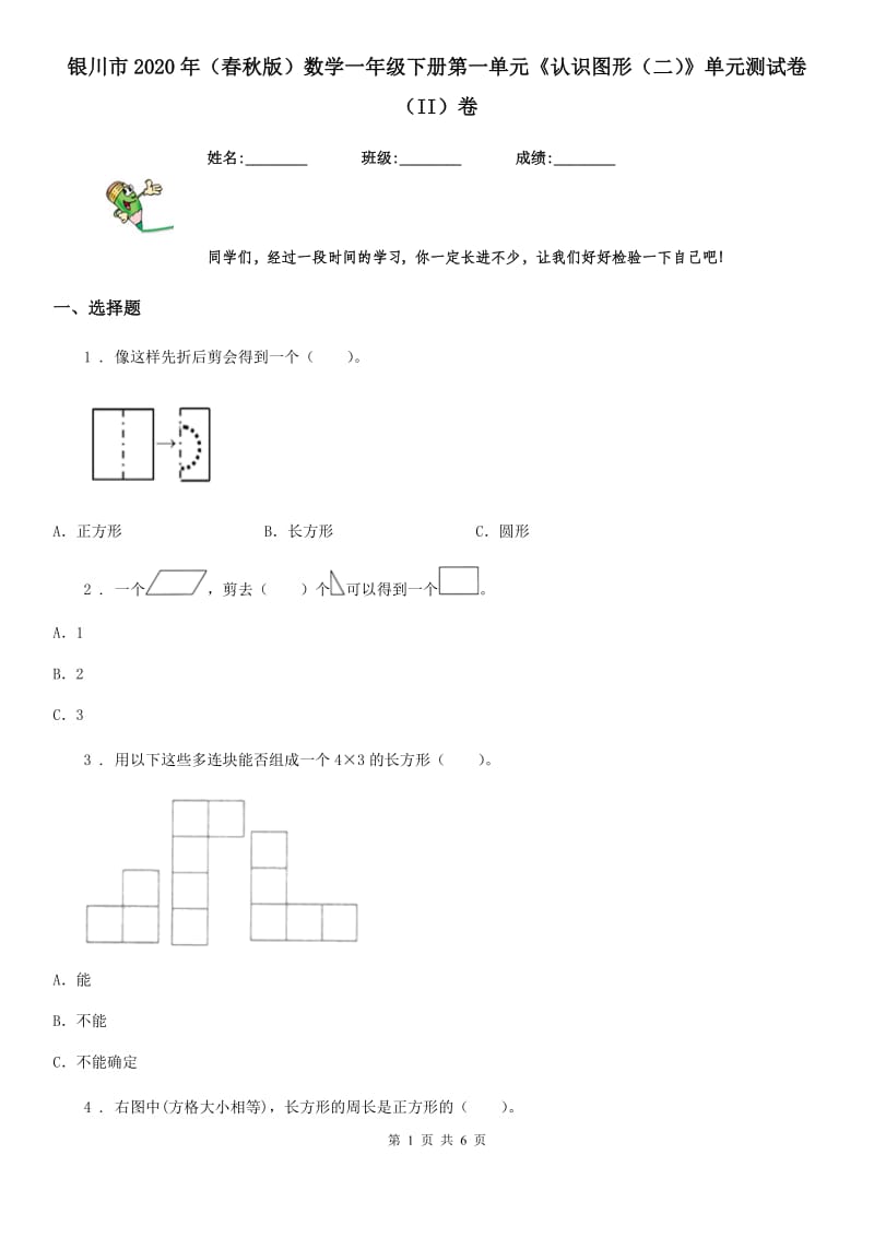 银川市2020年（春秋版）数学一年级下册第一单元《认识图形（二）》单元测试卷（II）卷_第1页