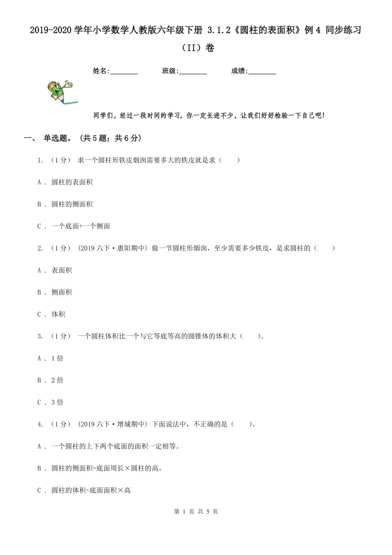 2019-2020学年小学数学人教版六年级下册 3.1.2《圆柱的表面积》例4 同步练习（II）卷_第1页