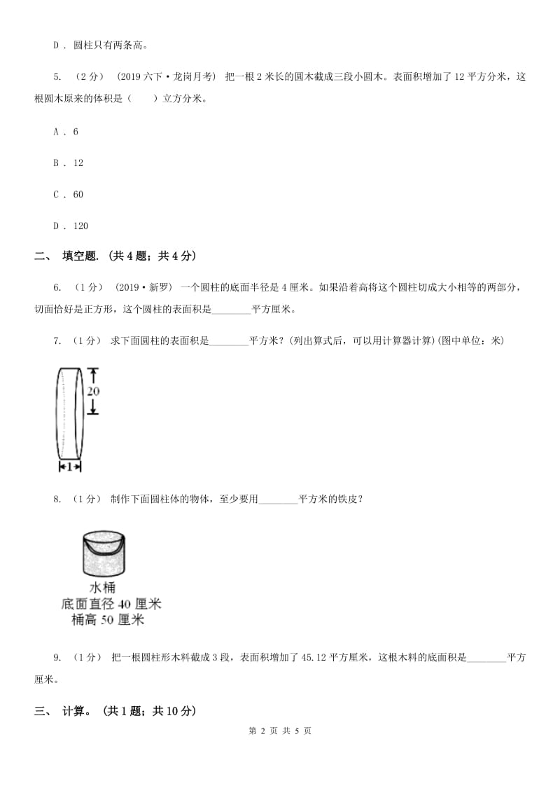 2019-2020学年小学数学人教版六年级下册 3.1.2《圆柱的表面积》例4 同步练习（II）卷_第2页