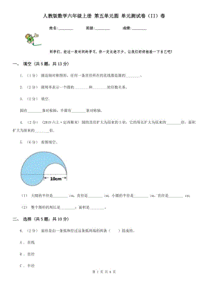 人教版數(shù)學(xué)六年級上冊 第五單元圓 單元測試卷（II）卷