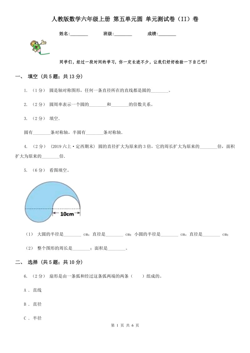 人教版数学六年级上册 第五单元圆 单元测试卷（II）卷_第1页