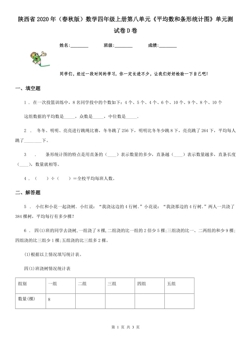 陕西省2020年（春秋版）数学四年级上册第八单元《平均数和条形统计图》单元测试卷D卷_第1页