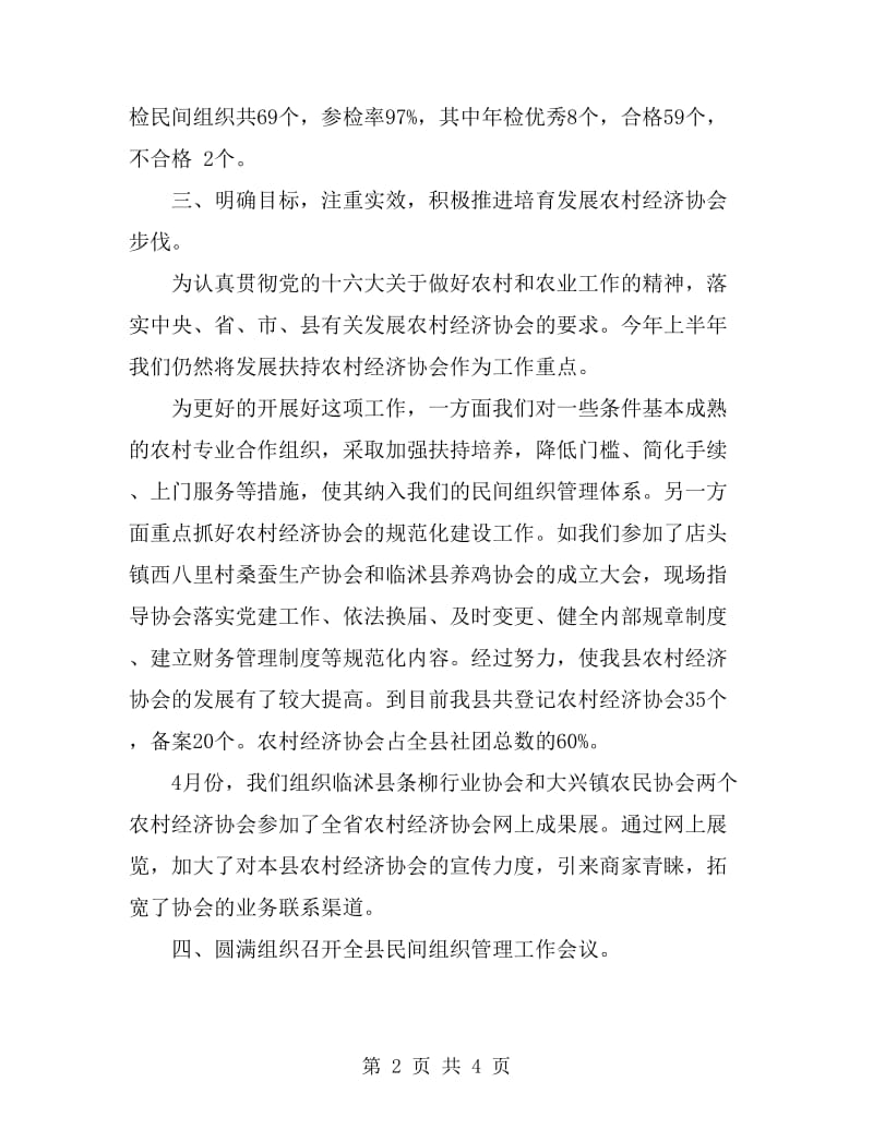 民政局民管科上半年工作总结_第2页