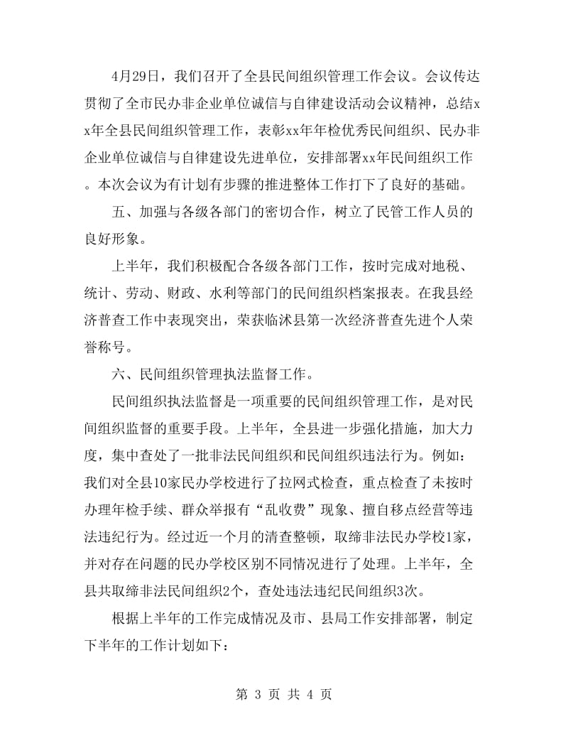 民政局民管科上半年工作总结_第3页