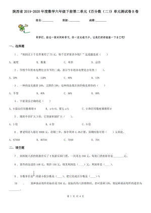 陕西省2019-2020年度数学六年级下册第二单元《百分数（二）》单元测试卷B卷