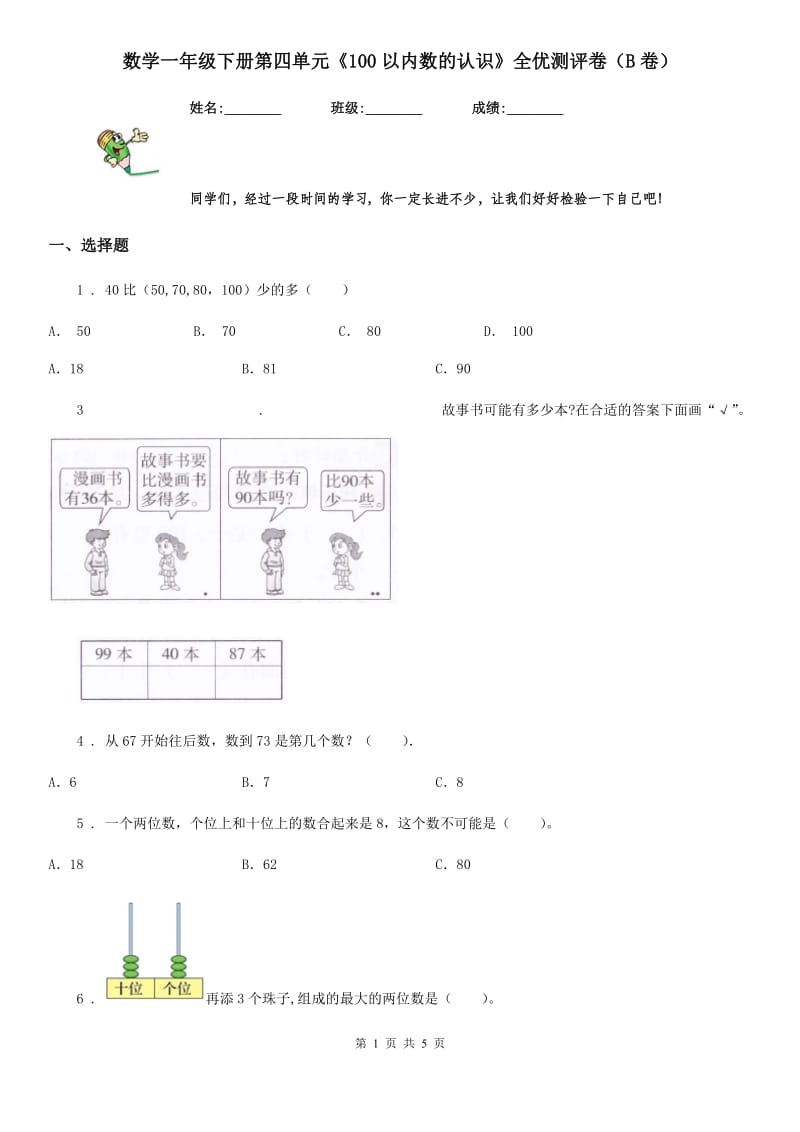 数学一年级下册第四单元《100以内数的认识》全优测评卷（B卷）_第1页