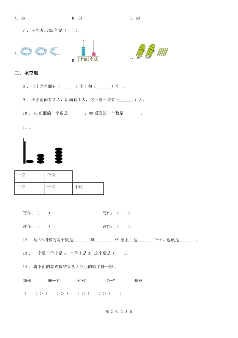 数学一年级下册第四单元《100以内数的认识》全优测评卷（B卷）_第2页