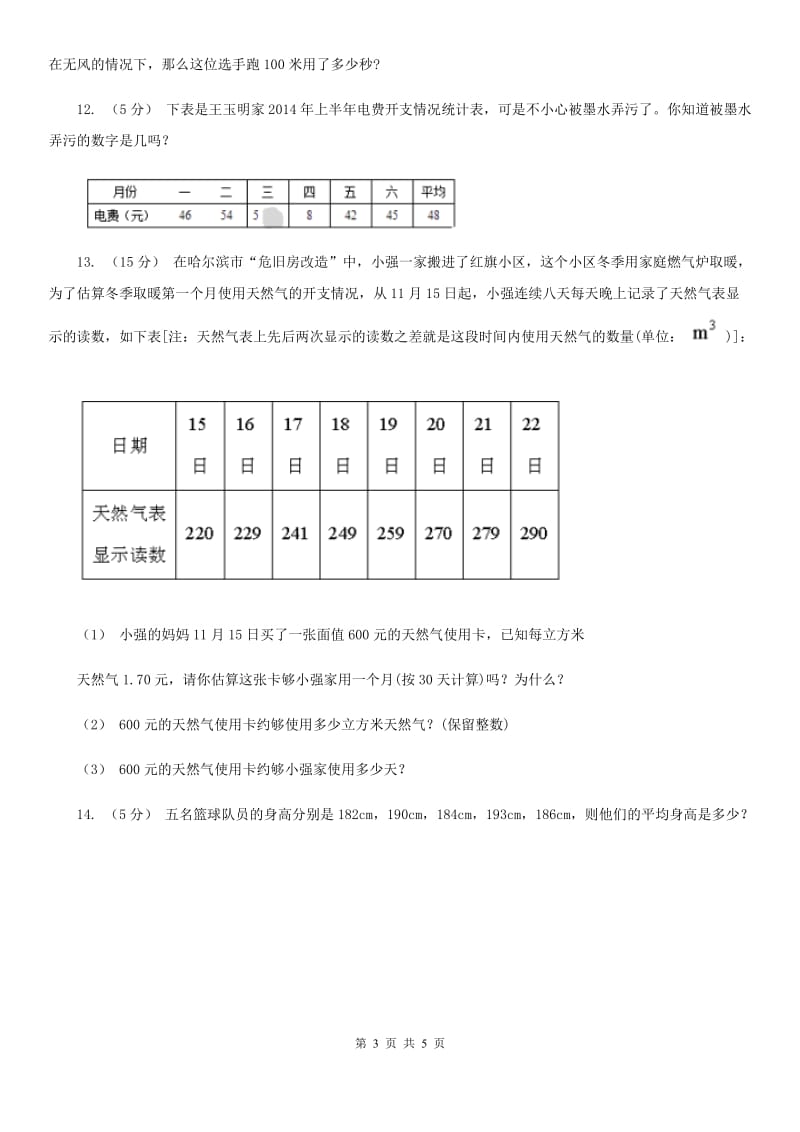 人教版小学数学四年级下册 第八单元 8.1平均数 同步练习 C卷_第3页