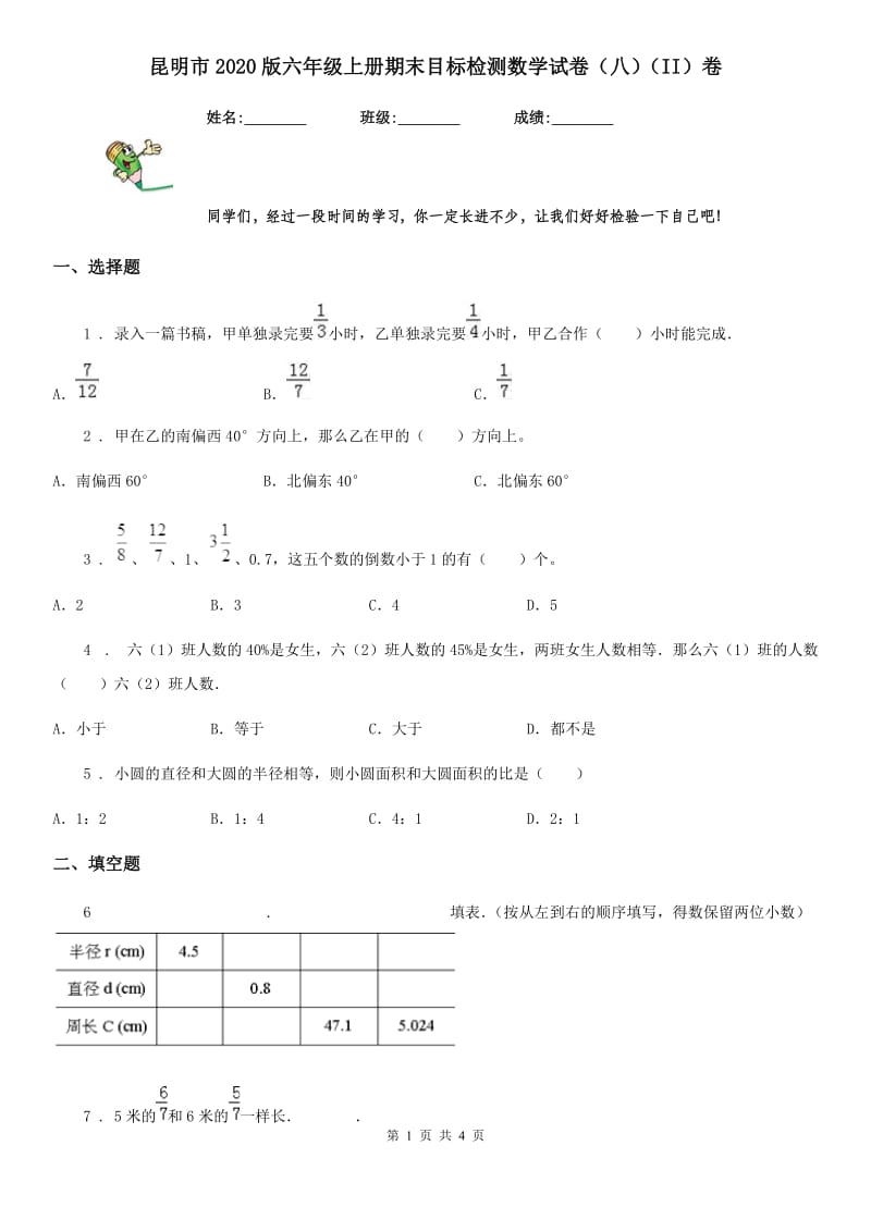 昆明市2020版六年级上册期末目标检测数学试卷（八）（II）卷_第1页