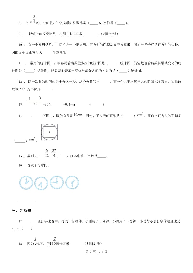 昆明市2020版六年级上册期末目标检测数学试卷（八）（II）卷_第2页