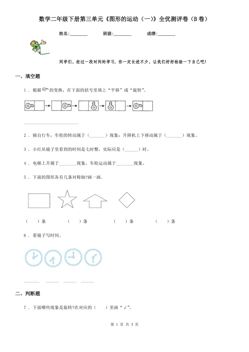 数学二年级下册第三单元《图形的运动（一）》全优测评卷（B卷）_第1页