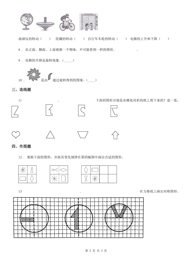 数学二年级下册第三单元《图形的运动（一）》全优测评卷（B卷）_第2页