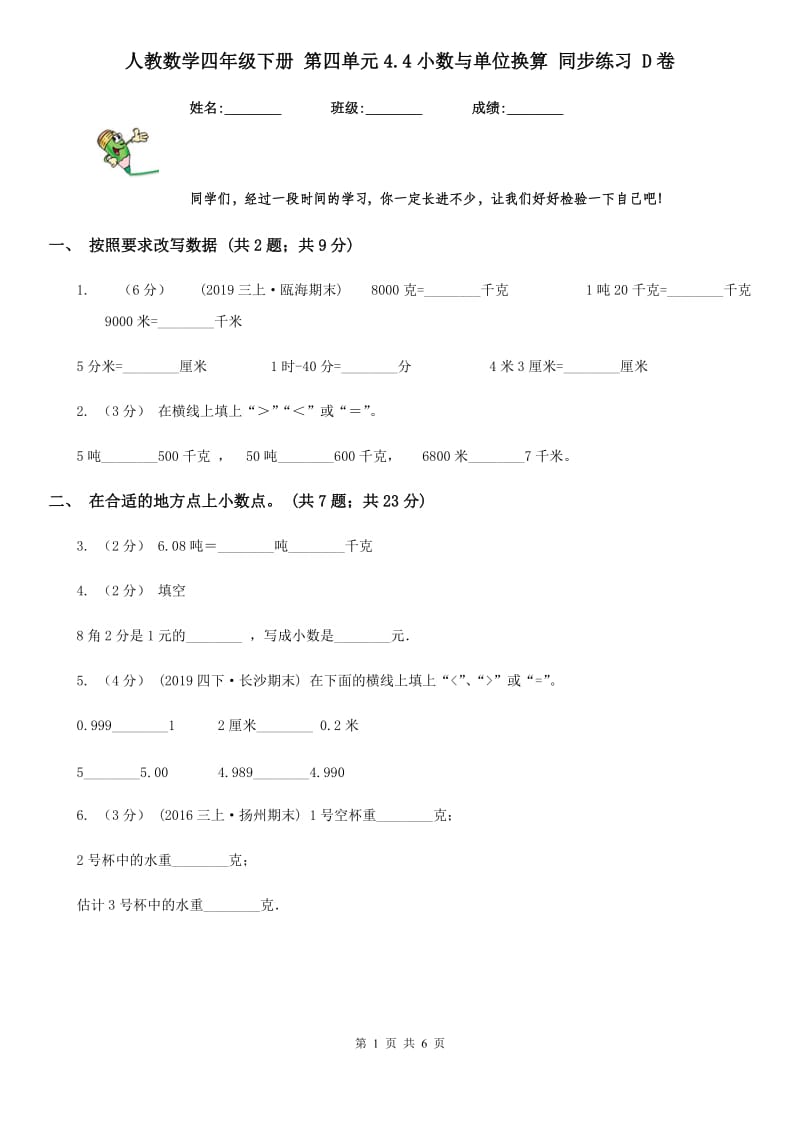 人教数学四年级下册 第四单元4.4小数与单位换算 同步练习 D卷_第1页