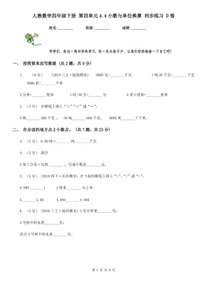 人教數(shù)學(xué)四年級(jí)下冊(cè) 第四單元4.4小數(shù)與單位換算 同步練習(xí) D卷