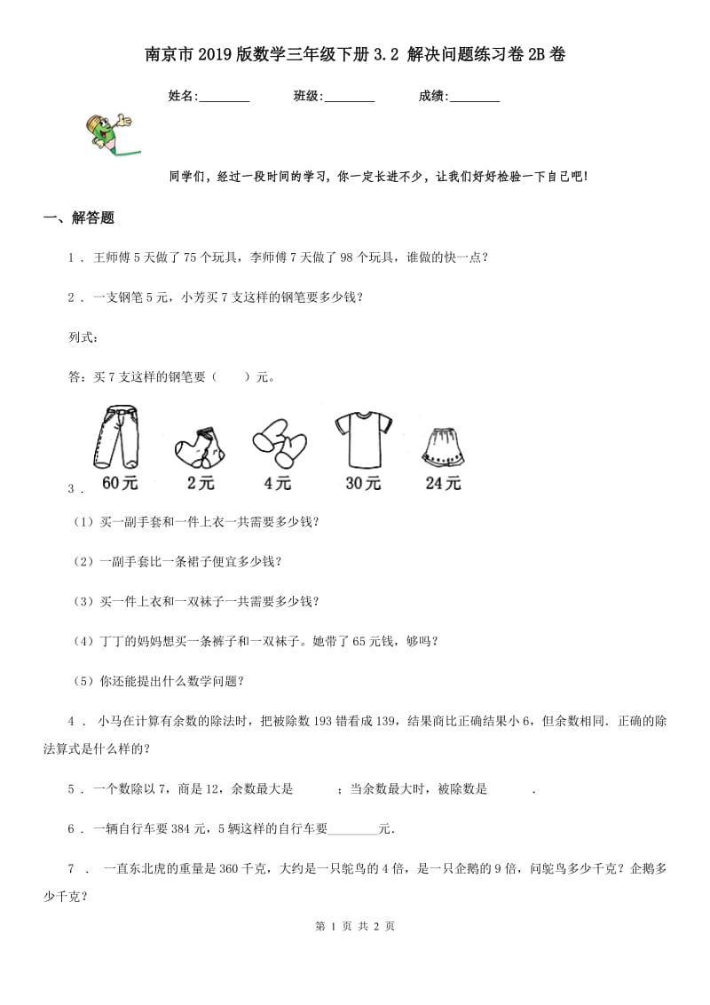 南京市2019版数学三年级下册3.2 解决问题练习卷2B卷_第1页