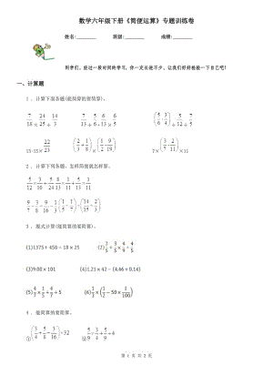 數(shù)學(xué)六年級(jí)下冊(cè)《簡(jiǎn)便運(yùn)算》專題訓(xùn)練卷