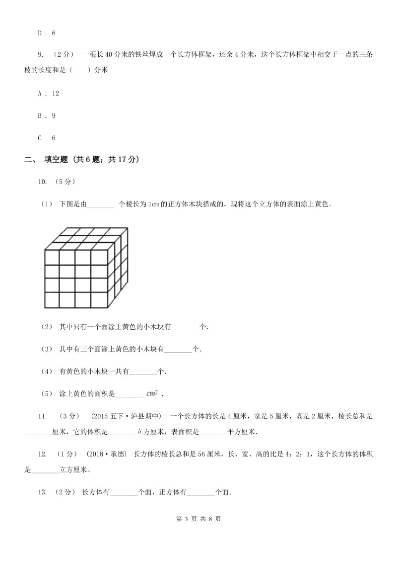 人教版小学数学五年级下册第三单元 3.1.1 长方体 同步练习C卷_第3页