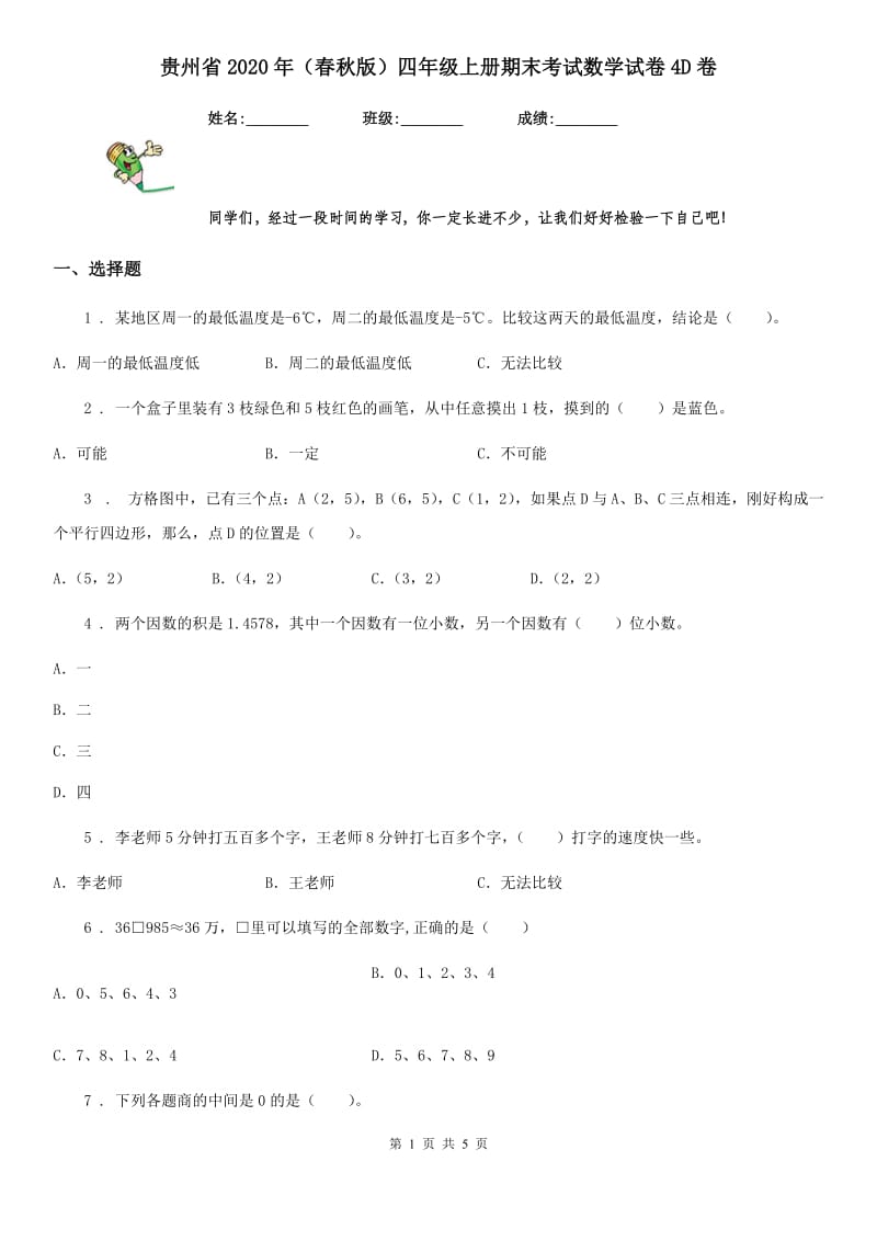 贵州省2020年（春秋版）四年级上册期末考试数学试卷4D卷_第1页