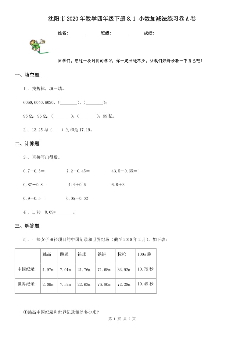 沈阳市2020年数学四年级下册8.1 小数加减法练习卷A卷_第1页