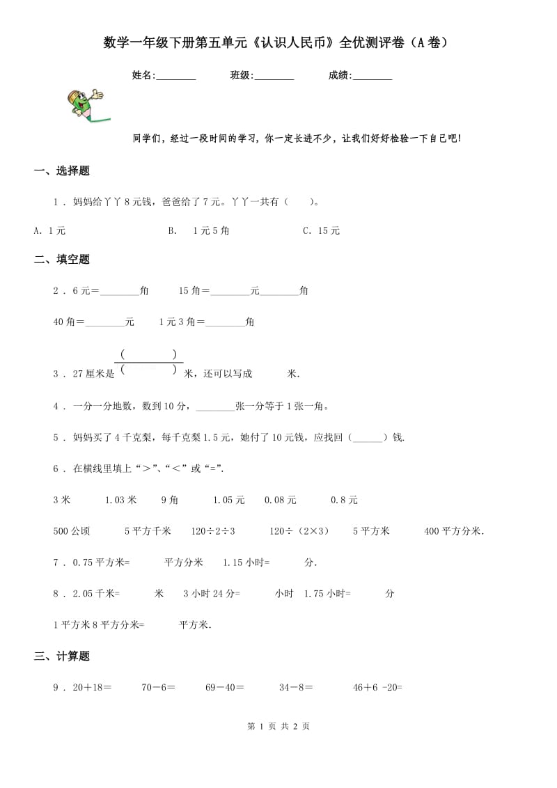 数学一年级下册第五单元《认识人民币》全优测评卷（A卷）_第1页