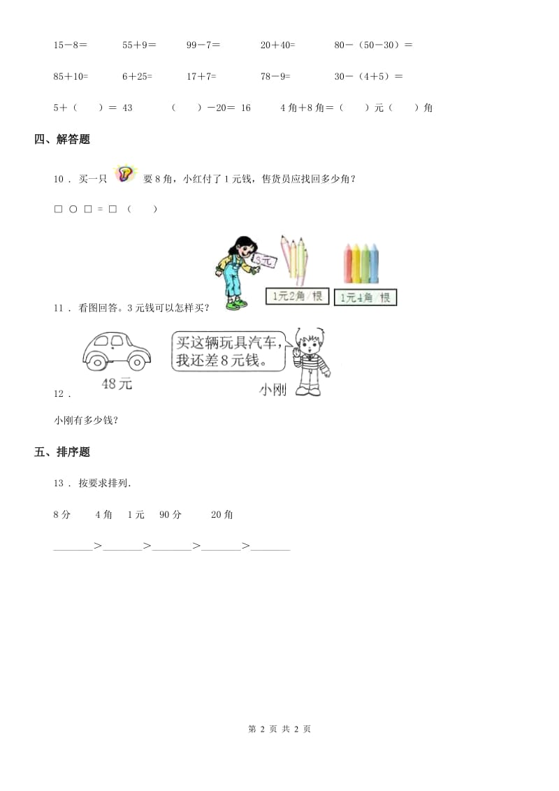 数学一年级下册第五单元《认识人民币》全优测评卷（A卷）_第2页